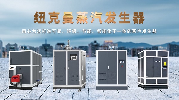 　　南通醫(yī)療洗滌客戶選購紐克曼蒸汽發(fā)生器案例！